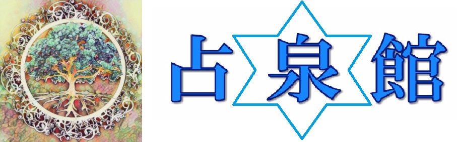 占泉館