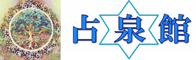 占泉館