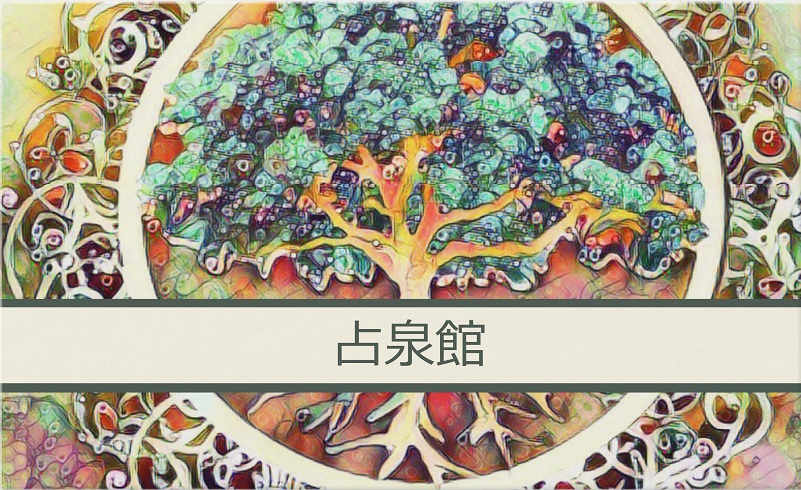 占泉館
